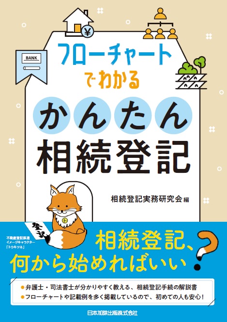 全行団ショップ / フローチャートでわかる かんたん相続登記