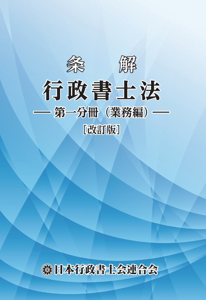 全行団ショップ 条解行政書士法 第一分冊 業務編 改訂版