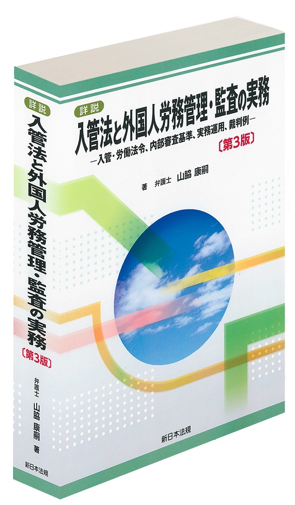 ☆新春福袋2024☆ 詳説 入管法と外国人労務管理・監査の実務―入管