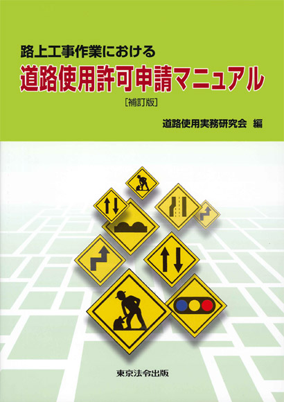 許認可等申請マニュアル 新日本法規